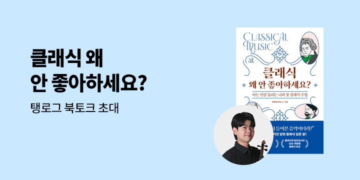 『클래식 왜 안 좋아하세요?』 탱로그 북토크