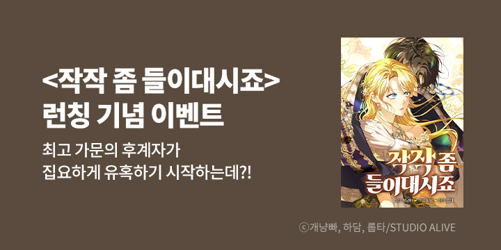 [만화] 스튜디오 얼라이브 『작작 좀 들이대시죠』 론칭!
