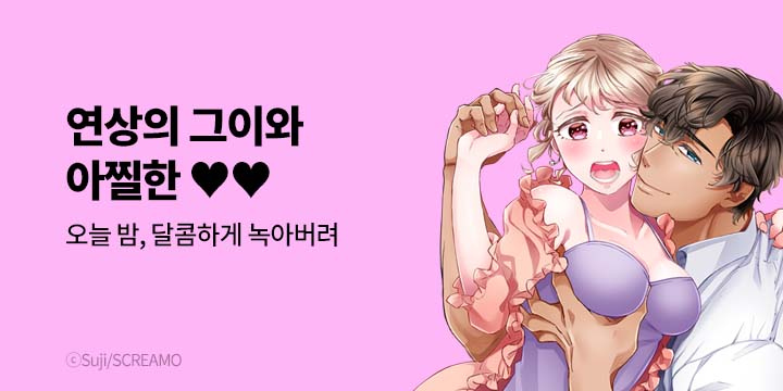 [만화] 넥스큐브_연상의 그이와 아찔한 ♥♥