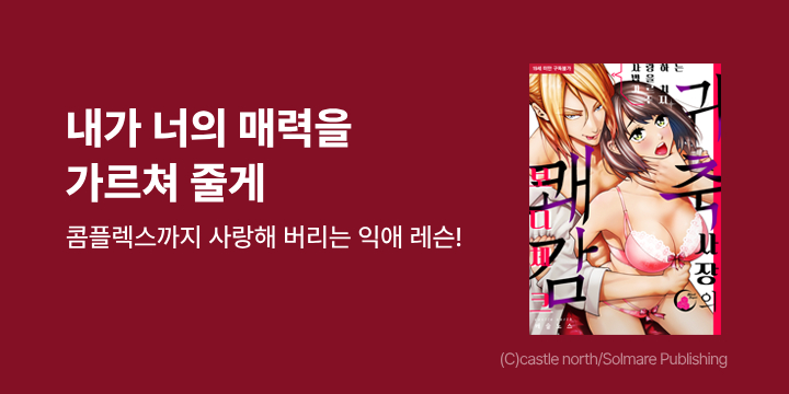 [만화] 블랙슈가코믹스 『사랑하는 법을 가르쳐 주지~ 』 13~28화 오픈!