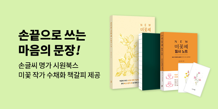 손글씨 명가 시원북스 필사북 이벤트 - 미꽃 작가의 수채화 책갈피