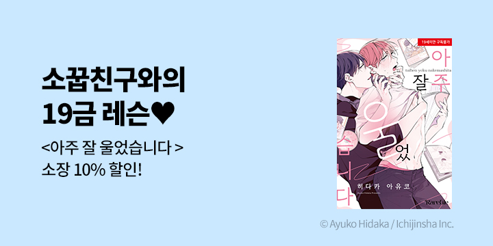 [BL만화] 레어블 『아주 잘 울었습니다』 출간!