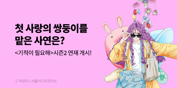 [만화] 서울미디어코믹스 『기적이 필요해』 시즌2 UP!