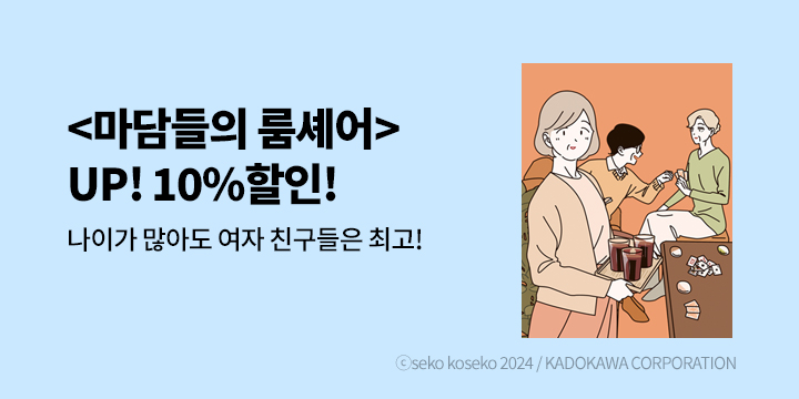 [만화] 학산문화사 『마담들의 룸셰어』 할인!