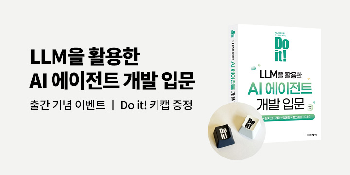 『Do it! LLM을 활용한 AI 에이전트 개발 입문』 출간 기념 이벤트 - Do it! 키캡 