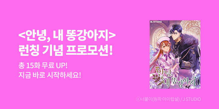 [만화] J STUDIO 『안녕, 내 똥강아지』 론칭!