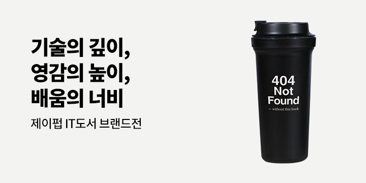 [단독] 제이펍 퍼블리싱 브랜드전 - 리유저블 텀블러