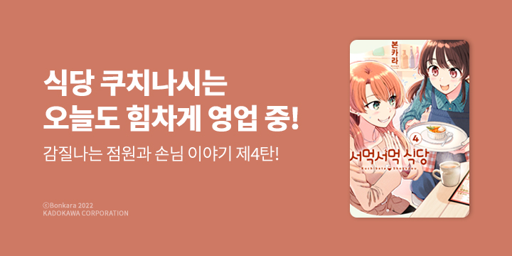 [만화] 픽시하우스 『서먹서먹 식당』 4권 UP!