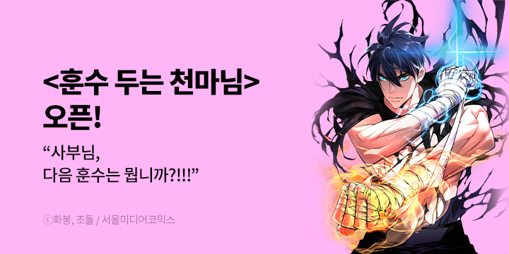 [만화] 서울미디어코믹스 『훈수 두는 천마님』 론칭!