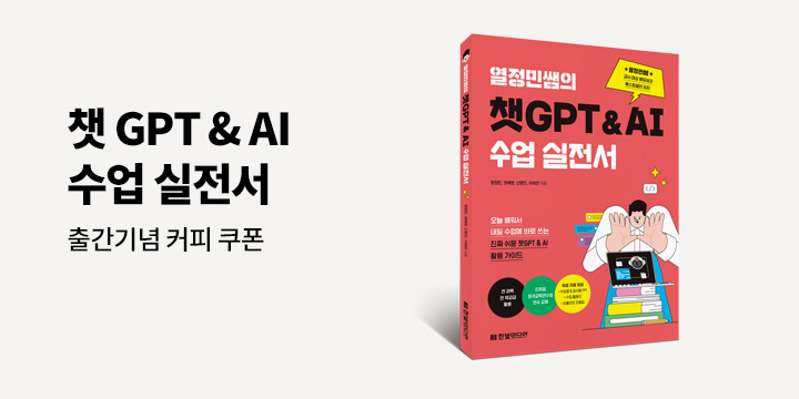 『열정민쌤의 챗GPT&AI 수업 실전서』 기대평 이벤트 