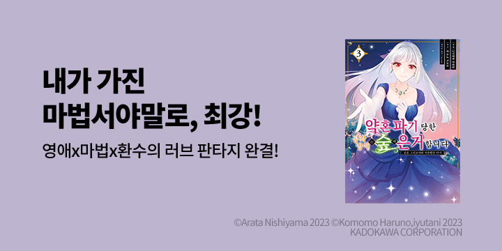 [만화] 시프트코믹스 『약혼 파기 당한 공작 영애는 숲에 은거합니다~』 3권 완결!
