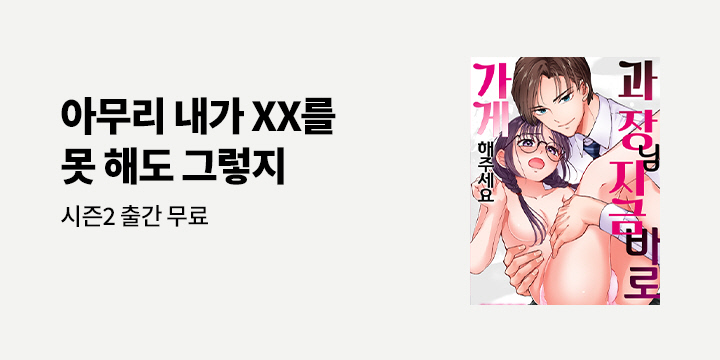 [만화] 감각 『과장님 지금 바로 가게 해주세요』 21~38화 UP!