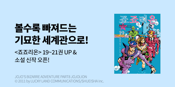 [만화] DCW 『죠죠리온』 19~21권 UP!+『키시베 로한은 쓰러지지 않는다』 오픈!