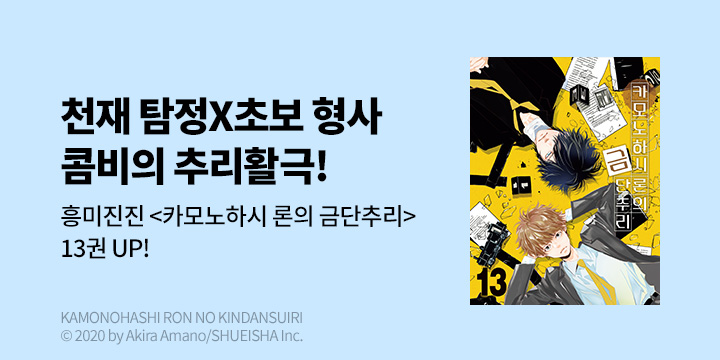 [만화] DCW 『카모노하시 론의 금단추리』 13권 UP!