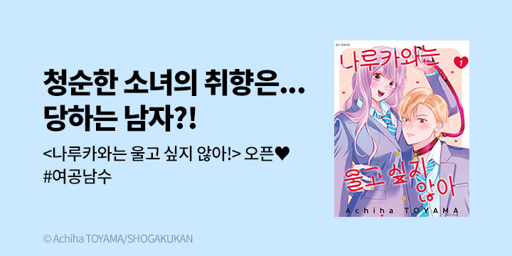[만화] DCW 『나루카와는 울고 싶지 않아!』 1~3권 오픈!