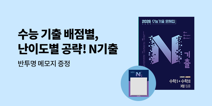 [미래엔] 수능 기출 배점별, 난이도별 공략! N기출 - 반투명 메모지