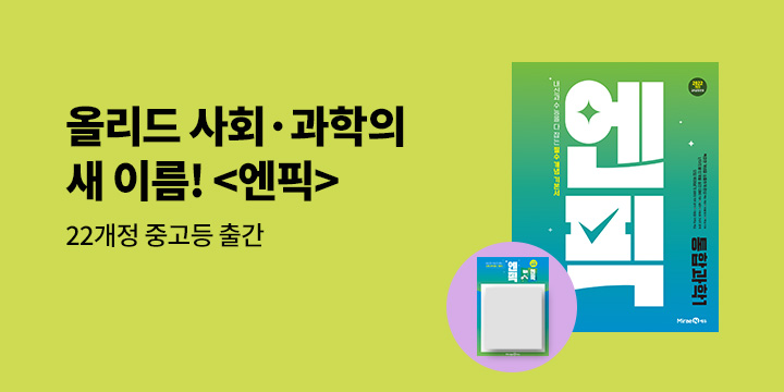 [미래엔] 내신과 수능 다 잡는 필수 개념 기본서 엔픽 - 반투명 메모지