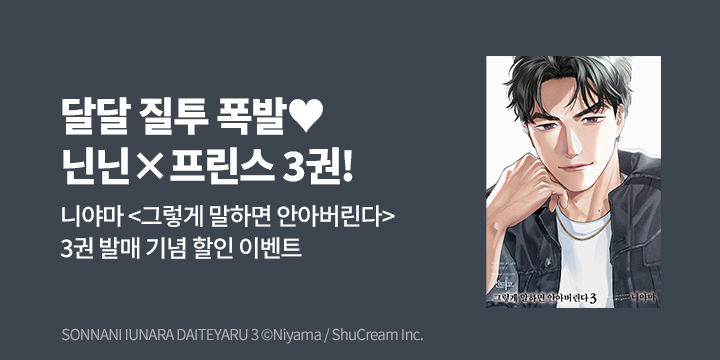 [BL만화] 인디고 『그렇게 말하면 안아버린다』 3권 UP!