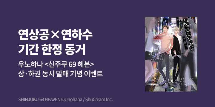 [BL만화] 인디고 『신주쿠 69 헤븐』 상/하 동시 출간!