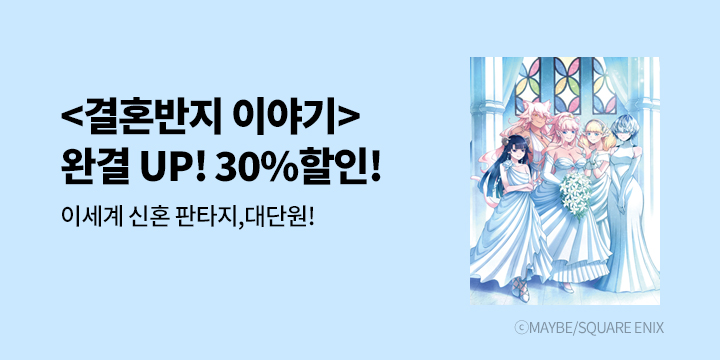 [만화] 학산문화사 『결혼반지 이야기』 15권 완결!