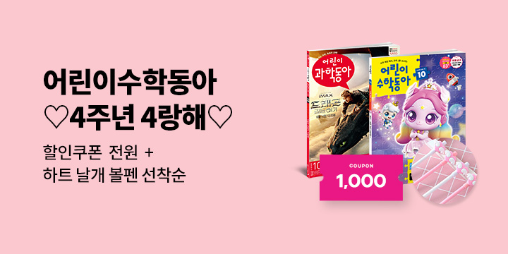 어린이수학동아 4주년 4랑해