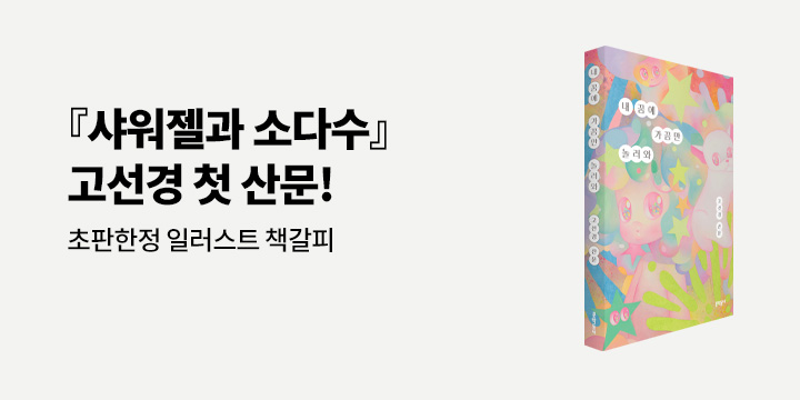 『내 꿈에 가끔만 놀러와』 - 엽서