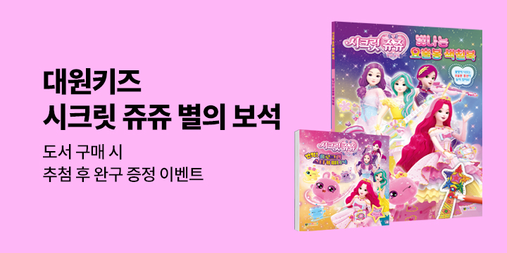 대원키즈 가정의 달 이벤트 : 시크릿 쥬쥬 완구 추첨 증정