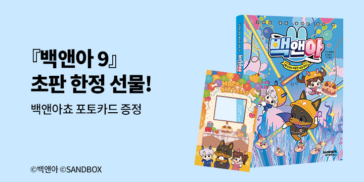『백앤아 9』 포토카드&스티커 (책과랩핑) 