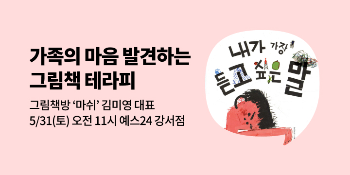 [사락] 『내가 가장 듣고 싶은 말』 김미영 대표의 그림책 테라피
