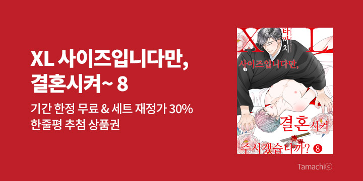 [BL만화] 크림툰 『XL 사이즈입니다만, 결혼~』 8권 UP!