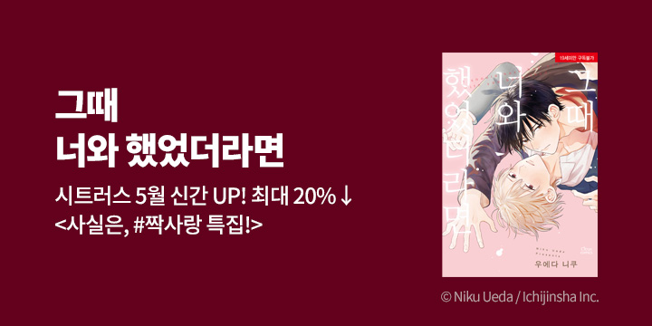 [BL만화] 시트러스 코믹스 『그때 너와 했었더라면』 출간!