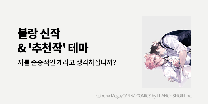 [BL만화] 블랑코믹스 『울프 하운드』 출간!