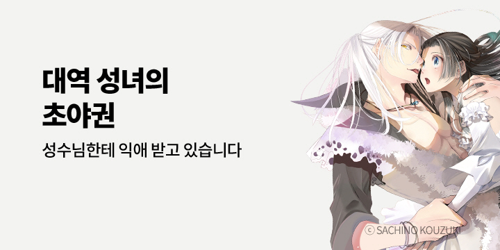 [만화] 아이온스타 『[연애백서] 대역 성녀의 초야권』 출간!