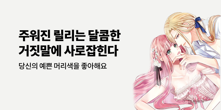 [만화] 아이온스타 『주워진 릴리는 달콤한 거짓말에 사로잡힌다』 2권 UP!