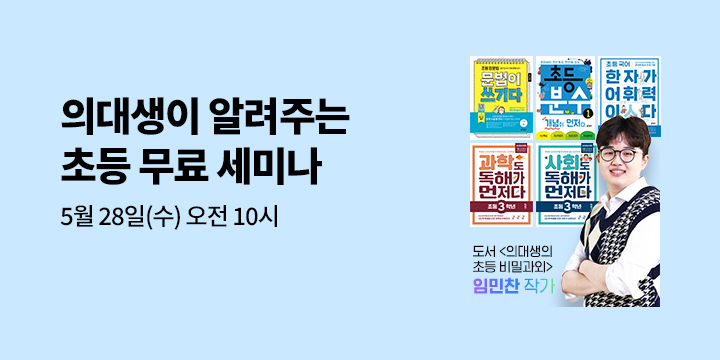 [키출판사] 의대생이 알려주는 초등 공부법, 임민찬 작가 무료 세미나