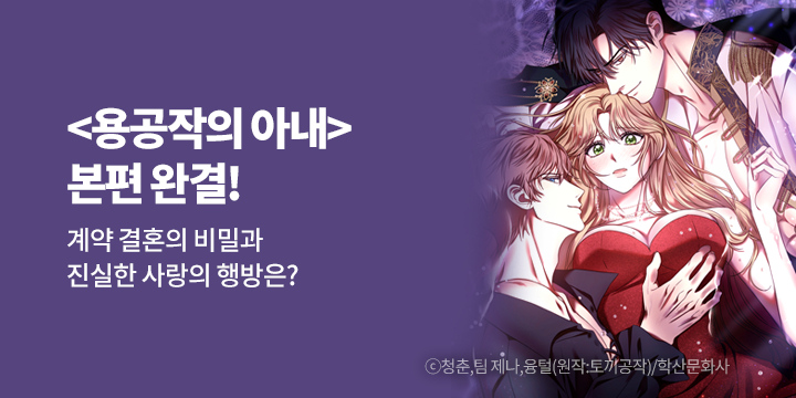 [만화] 학산문화사 『용공작의 아내』 본편 완결!