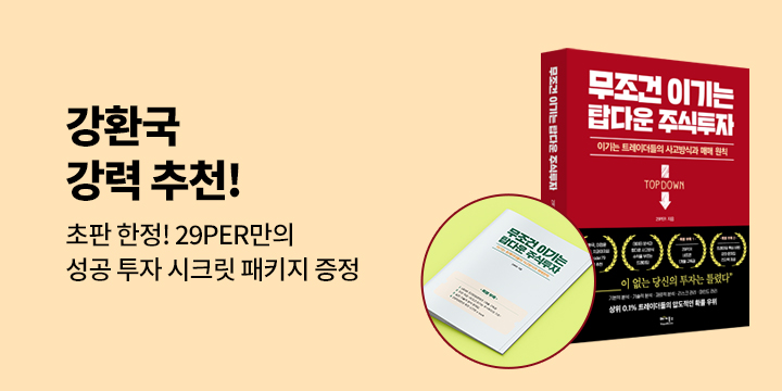 『무조건 이기는 탑다운 주식투자』 초판 한정 BIG 이벤트 
