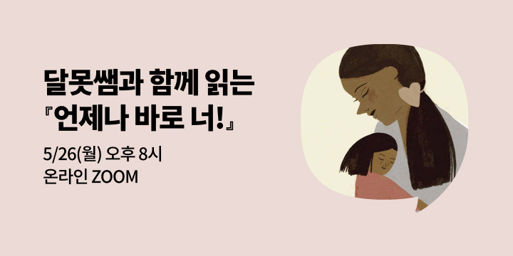 [사락] 『언제나 바로 너!』 부모교육 전문가 달못쌤과 함께 읽기