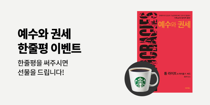 베스킨라빈스, 스타벅스 기프티콘 추첨! 『예수와 권세』 한줄평 이벤트