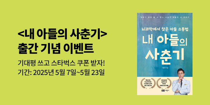 『내 아들의 사춘기』 기대평 이벤트 : 스타벅스 아메리카노 쿠폰(추첨)
