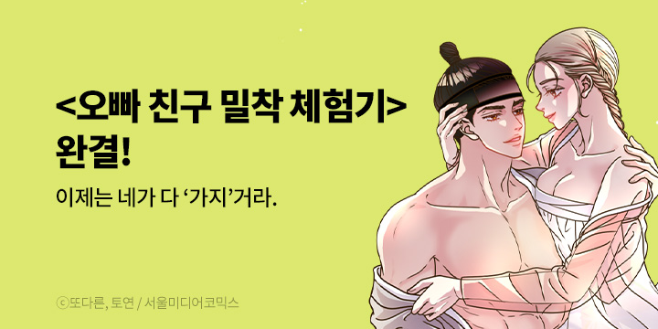 [만화] 서울미디어코믹스 『오빠 친구 밀착 체험기』 최종 완결!