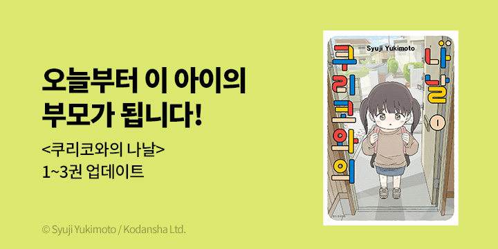 [만화] 서울미디어코믹스 『쿠리코와의 나날』 1~3권 출간!