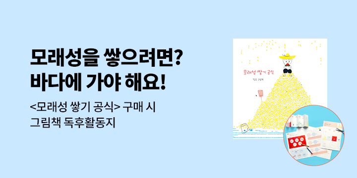 『모래성 쌓기 공식』 출간 이벤트 : 독후 활동지