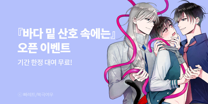 [BL만화] 북극여우 『바다 밑 산호 속에는』 시즌1 론칭!