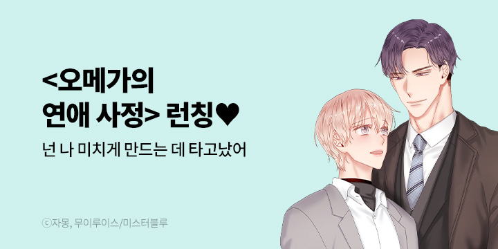 [BL만화] 미스터블루 『오메가의 연애 사정』 단행본&웹툰 동시 론칭!