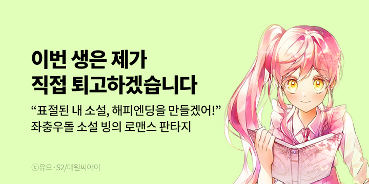 [만화] 대원씨아이 『이번 생은 제가 직접 퇴고하겠습니다』 1~25화 론칭!