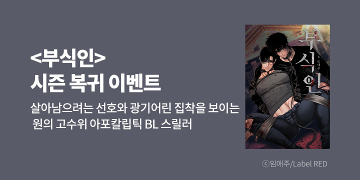 [BL만화] Label RED 『부식인』 시즌2 연재 재개!