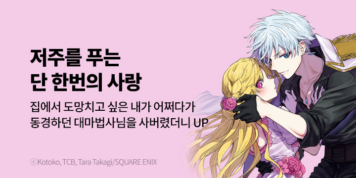 [만화] 대원씨아이 『집에서 도망치고 싶은 내가 어쩌다가~』 3권 UP!