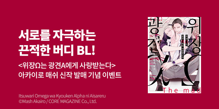 [BL만화] 인디고 『위장Ω는 광견α에게 사랑받는다』 출간!
