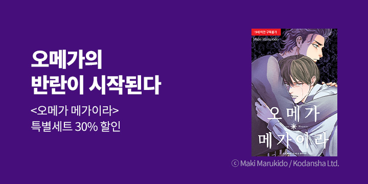 [BL만화] 시안 『오메가 메가이라』 7권 UP!